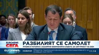 Русия и Украйна си отправиха взаимни обвинения в ООН за разбилия се самолет край Белгород