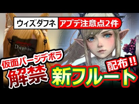 【ウィズダフネ】引く前に見て！新フルート配布！性能確認！デボラ配布＆仮面パージで56しあいが起きる【Wizardry Variants Daphneウィザードリィヴァリアンツダフネ】バグ修正