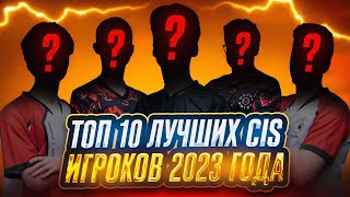 ТОП 10 ЛУЧШИХ CIS ИГРОКОВ 2023 ГОДА! OLDBOY? GONZO? FROZEN? TEAQ? FLYQE?