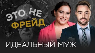 видео: Где найти идеального мужчину? / Виктория Дмитриева // Это не Фрейд картинка: Где найти идеального мужчину? / Виктория Дмитриева // Это не Фрейд