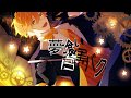 【歌ってみた】夢喰い白黒バク /Nem【唯牙コハク】