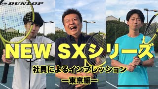 【テニス】SXシリーズ 2022年モデル ダンロップ社員による試打インプレッション〜東京編①〜