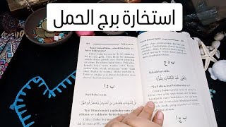 استخارة الإمام جعفر الصادق(ع)برج الحمل طاقة زمنية مفتوحه كشف المستور ومعرفة الحقائق لجميع الاصعدة