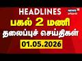 Today Headlines - 01.05.2026 | பிற்பகல் 2 மணி தலைப்புச் செய்திகள் | Election 2026 | Tamil News