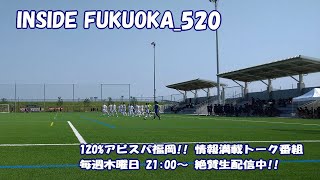 今日も熱くアビスパを語ります　INSIIDE FUKUOKA 20220728_520