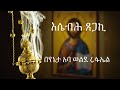 እሴብሕ ጸጋኪ ዘዘውትር ወዘቍስቋም በየኔታ አባ ወልደ ሩፋኤል