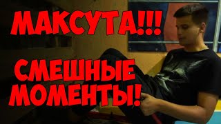 МАКСУТА!!! | СМЕШНЫЕ МОМЕНТЫ ИЗ КАНАЛА ДЮШЕС