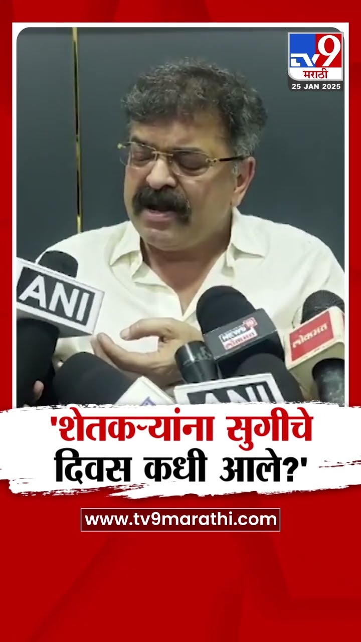 Jitendra Awhad News | शेतकऱ्यांना सुगीचे दिवस कधी आले? आव्हाडांनी सांगितलं
