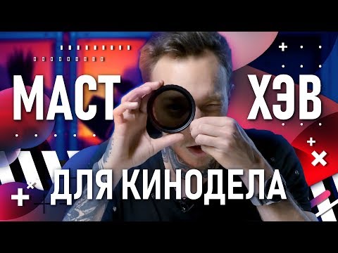 ND-фильтры для съёмки видео | Самое важное для видеографа | Солнечные очки для твоей камеры