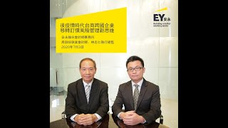 20200703 後疫情時代台商跨國企業移轉訂價風險管理新思維