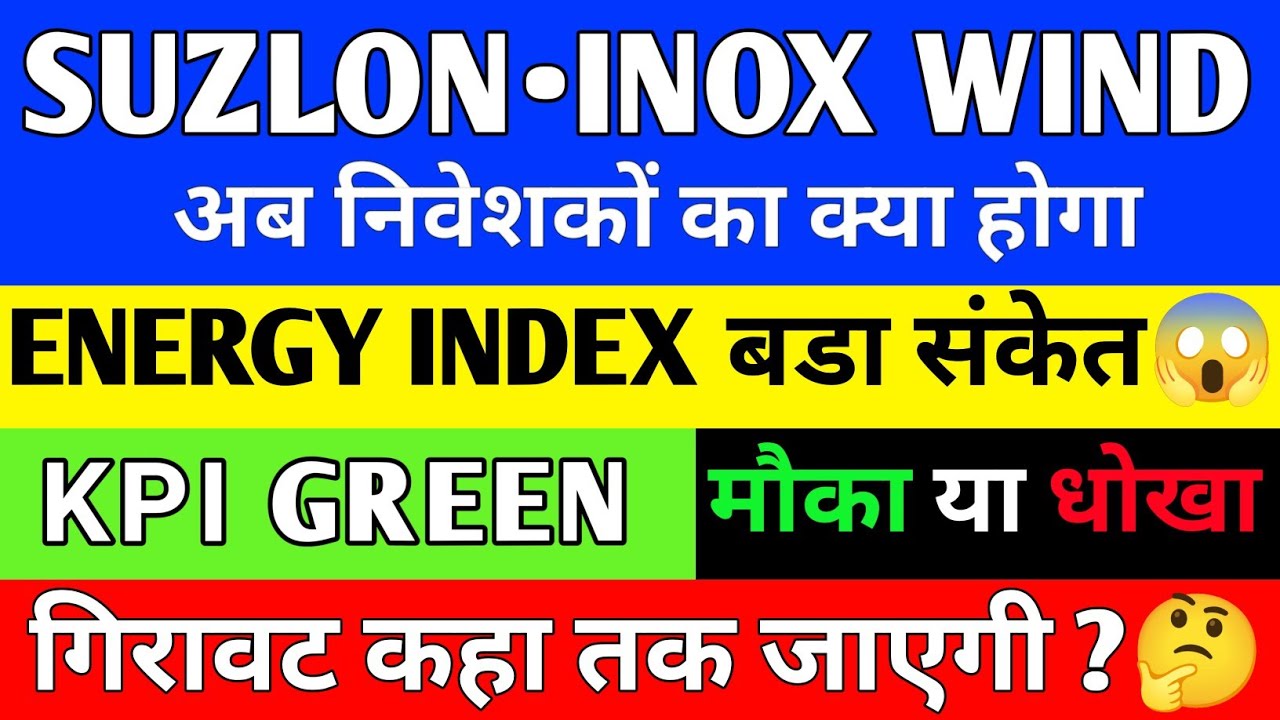 Suzlon Energy Latest News | Inox Wind Latest News Today | ΚΡΙ GREEN latest news | Suzlon news 