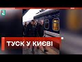 🔴 Прем&#39;єр Польщі Дональд Туск 🇺🇦 У Києві з візитом