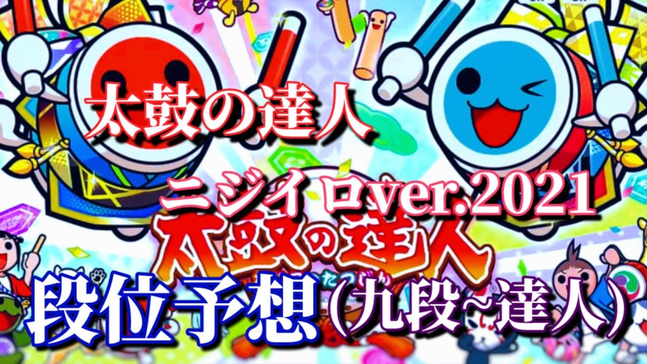 太鼓の達人 ニジイロ21ver の段位予想してみた 九段 達人 太鼓の達人動画まとめサイト 太鼓の達人 ニジイロ21ver の段位予想してみた 九段 達人 太鼓の達人動画まとめサイト