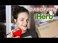 Лучшее с iherb за 5 лет 😱 Все в одном заказе ☺️