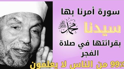 سورة عظيمة امرنا بها النبي محمد بقرائتها في صلاة الفجر وحذرنا من تركها لا يعرفها 99٪