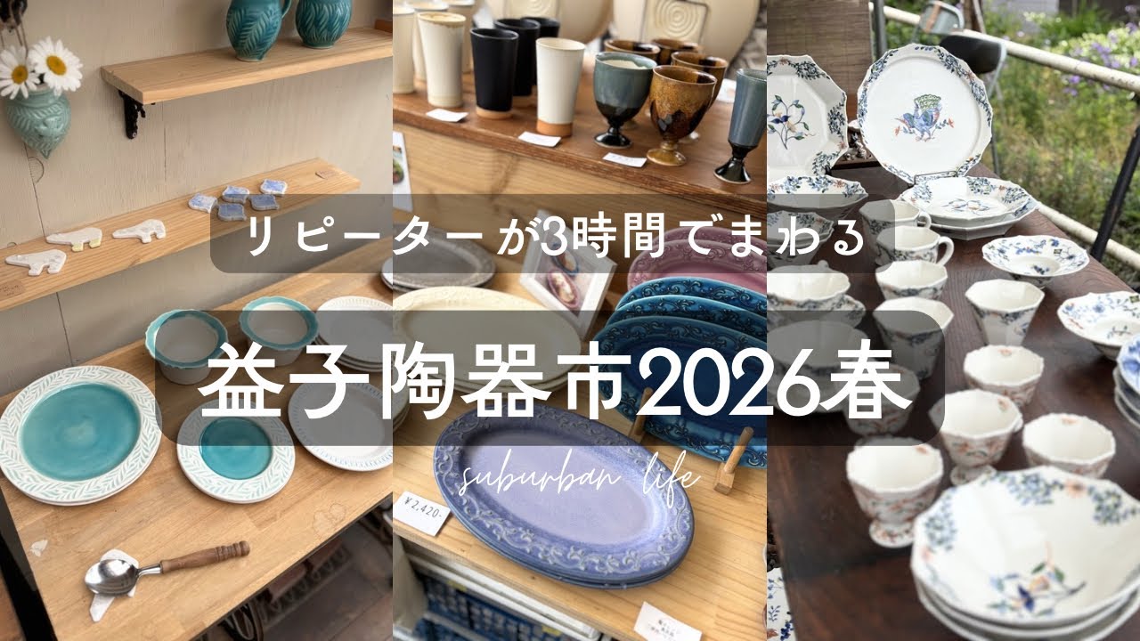 滞在時間3時間で巡る！益子陶器市2026春 - YouTube