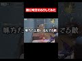 【荒野行動】敵に味方のふりしてみた結果wwww#shorts