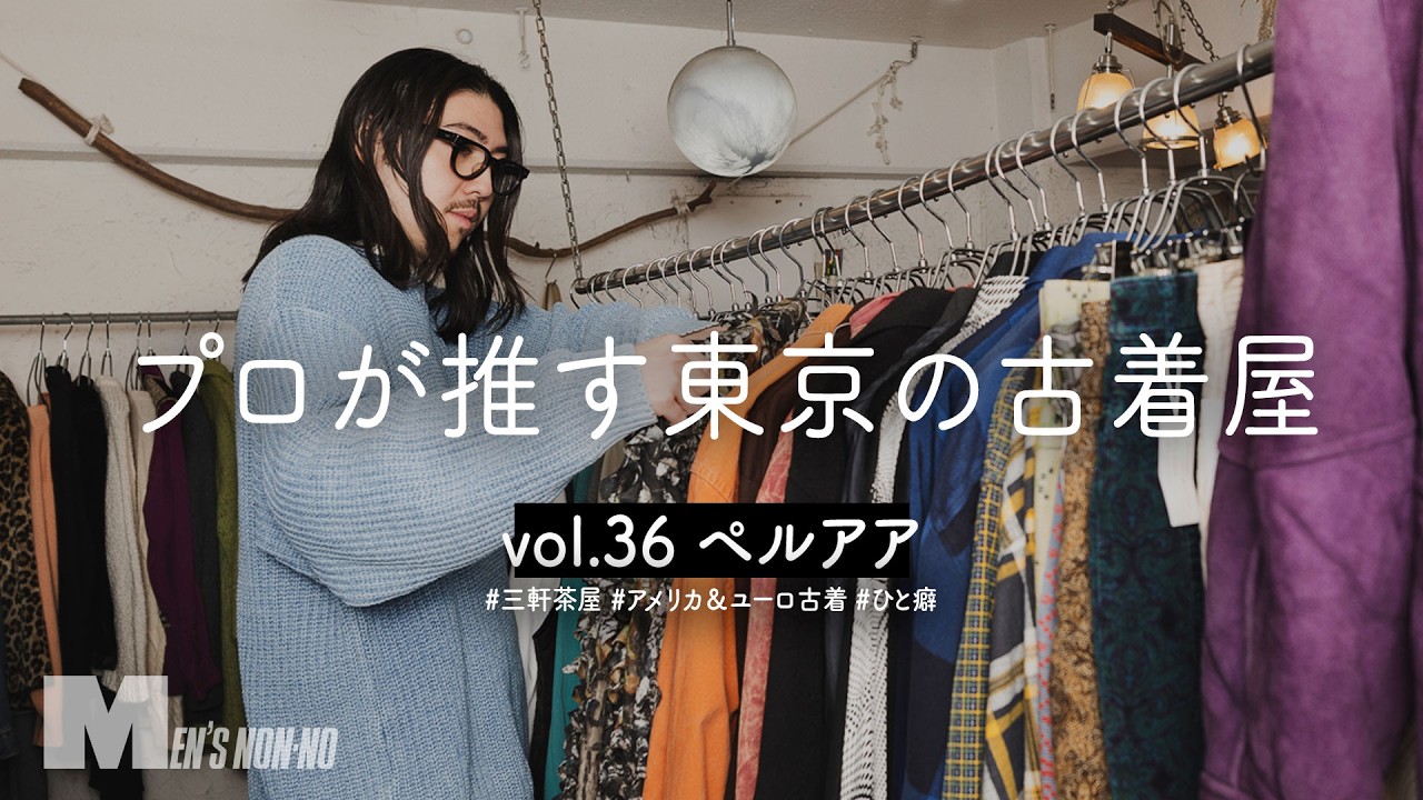 ひと癖ある古着しかない！三軒茶屋「ペルアア」でスタイリストが服探し【US&ユーロ古着】