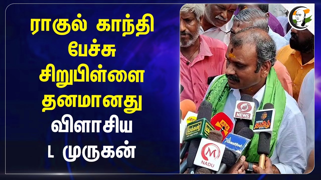 Rahul gandhi பேச்சு சிறுபிள்ளை தனமானது.. விளாசிய L Murugan | Congress | Bjp