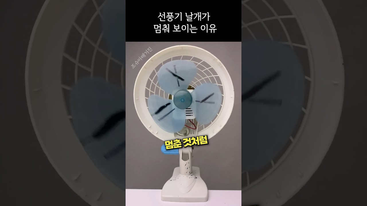 선풍기 날개가 멈춰 보이는 이유