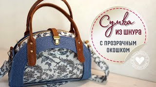 Интересная летняя сумочка из шнура с прозрачным окошком - подробно DIY