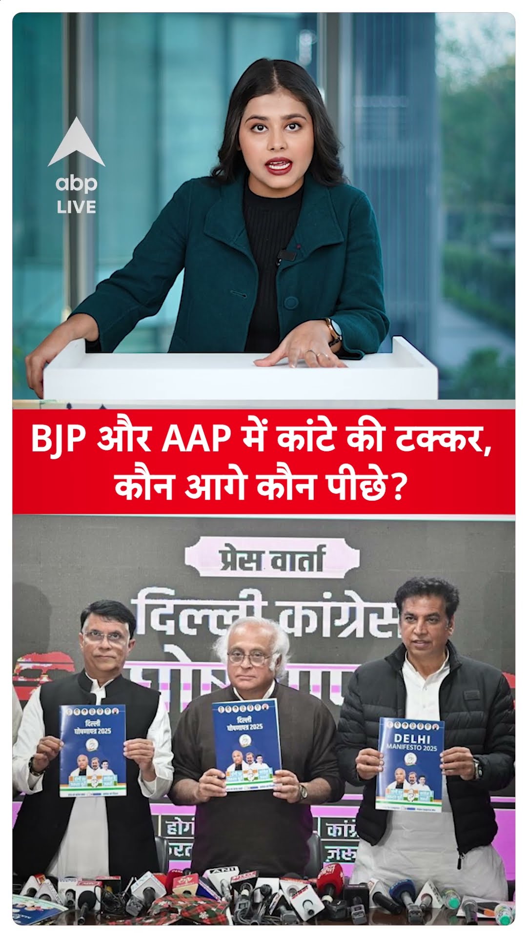 Delhi Election Result: BJP और AAP में कांटे की टक्कर,कौन आगे कौन पीछे? | ABP LIVE