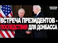 Что изменится на Донбассе после разговора Байдена и Путина? | Донбасс Реалии