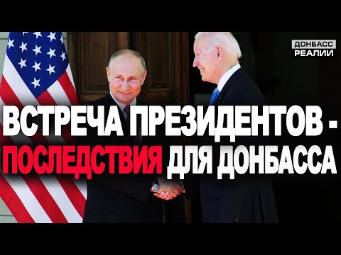 Что изменится на Донбассе после разговора Байдена и Путина? - Донбасс Реалии.