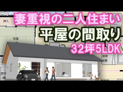 妻重視で住む二人暮らし用平屋の間取り　32坪5LDK3プランを作ります　Clean and healthy Japanese house design