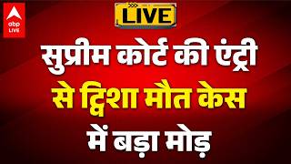 Twisha Sharma Death Update LIVE: सुप्रीम कोर्ट की एंट्री से ट्विशा मौत केस में बड़ा मोड़ |ABPLIVE