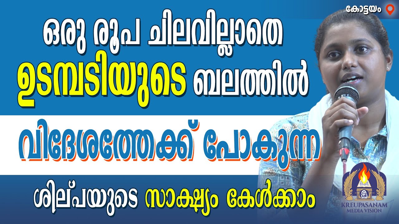ഒരു രൂപ ചിലവില്ലാതെ ഉടമ്പടിയുടെ ബലത്തിൽ വിദേശത്തേക്ക് പോകുന്ന ശില്പയുടെ  സാക്ഷ്യം കേൾക്കാം
