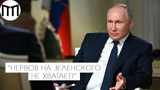 Киев В ШОКЕ! Путин на нервах из-за политики Зеленского!