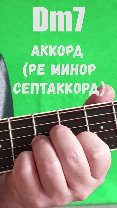 Dm7 аккорд (РЕ МИНОР СЕПТАККОРД) - YouTube