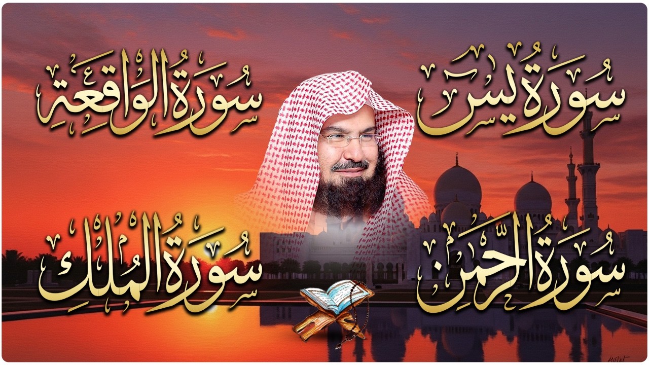 عبد الرحمن السديس تلاوة عذبة تريح القلب سورة يس + الواقعة+ الرحمن + الملك لزيادة الرزق و البركة.