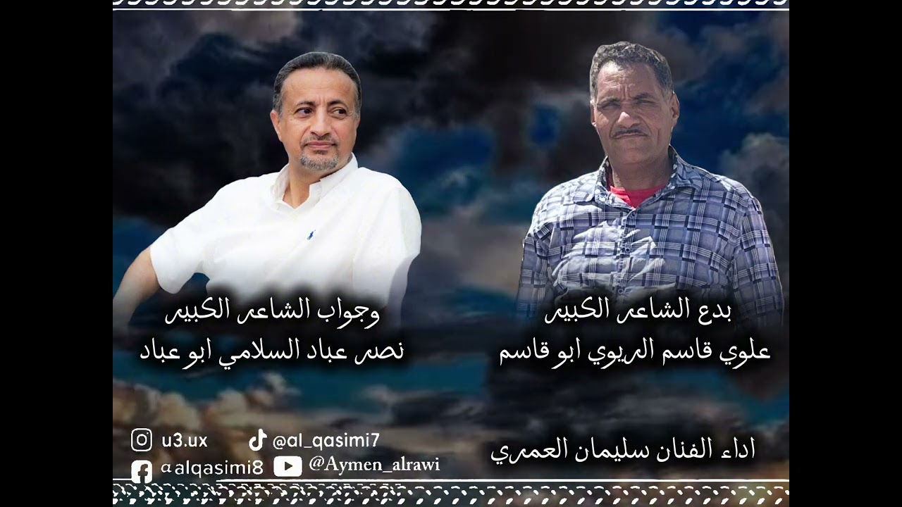 جديد سليمان العمري (( ماحد علينا سياده )) بدع الشاعر علوي قاسم الريوي وجواب الشاعر نصر عباد السلامي 