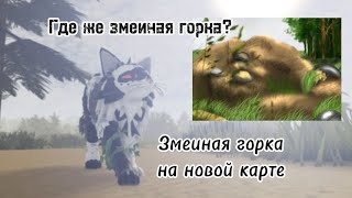 Где находиться ЗМЕИНАЯ ГОРКА на новой карте В КОТАХ ВОИТЕЛЯХ ROBLOX! *легко*