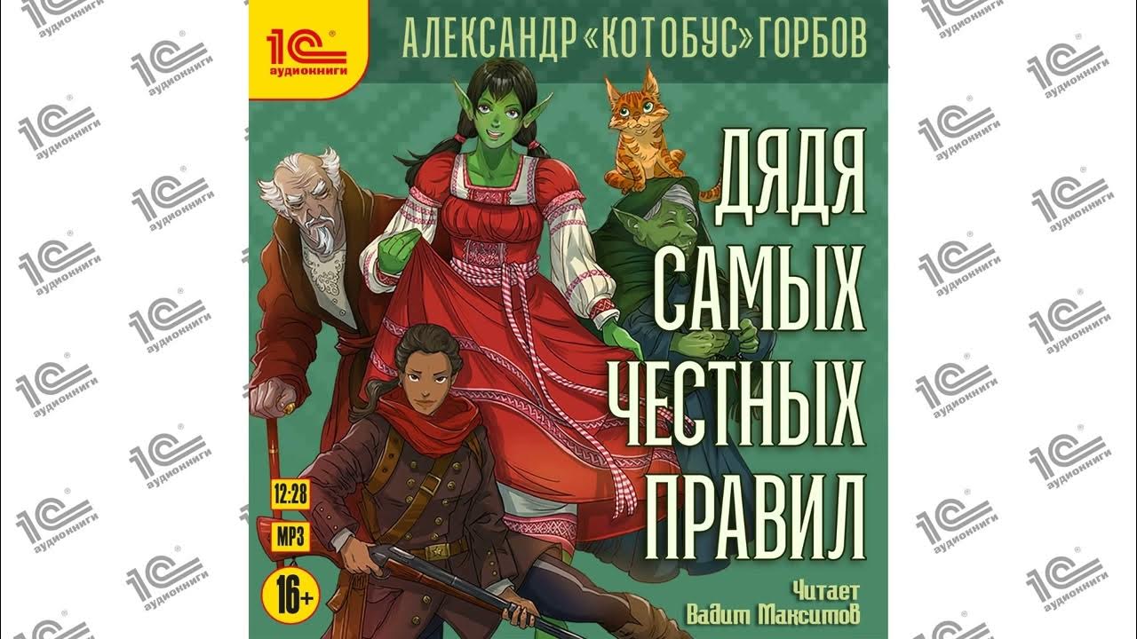 Пушкин дядя самых честных. Дядя честных правил 2 аудиокнига. Дядя честных правил 2 аудиокнига. Мой дядя самый лучший. Дядя честных правил 2 аудиокнига.