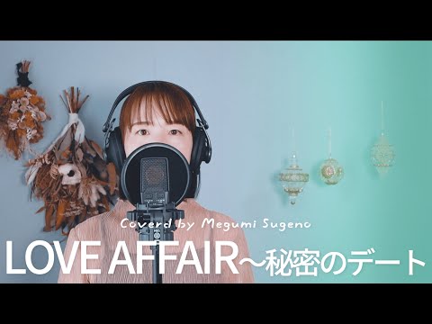 LOVE AFFAIR ～秘密のデート / サザンオールスターズ Cover by