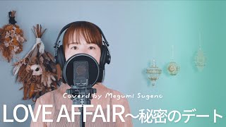LOVE AFFAIR ～秘密のデート / サザンオールスターズ Cover by