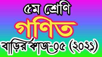 ৫ম শ্রেণীর গণিত বাড়ির কাজ ৫। পঞ্চম শ্রেণির গণিত অ্যাসাইনমেন্ট ৫। class 5 math homework 5 । primary
