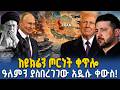 Ahadu TV 32 ሚሊዮን ሰዎች በረሃብ ጠርዝ ላይ የመፍትሄው ያለህ 