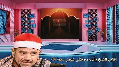ماتيسر من سورة يس تلاوة رائعة للشيخ راغب مصطفى غلوش