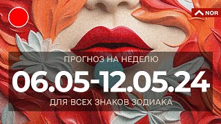 Прогноз На Неделю С 06.05 По 12.05.2024 для Вас и Вашей семьи/ Лилия Нор