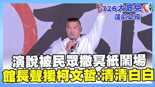 Download Lagu 【不同意罷免選前之夜】反罷演說被民眾撒冥紙鬧場 館長聲援柯文哲:清清白白! #不同意 #罷免 #選前之夜 #館長 MP3 Download Lagu 【不同意罷免選前之夜】反罷演說被民眾撒冥紙鬧場 館長聲援柯文哲:清清白白! #不同意 #罷免 #選前之夜 #館長 MP3