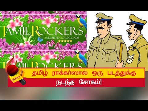 தமிழ் ராக்கர்ஸுக்கு எதிராகக் களமிறங்கியது போலீஸ்! | TAMIL ROCKERS