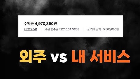 코딩 외주 vs 내 서비스 운영, 둘로 돈 벌어보고 진짜 느낀 점