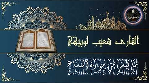 تلاوة أخاذة للبلبل الغريد شعيب لوبيهي | ما تيسر من سورة النساء ومطلع سورة المائدة