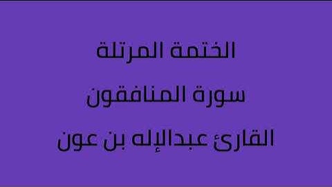 سورة المنافقون القارئ عبدالاله بن عون