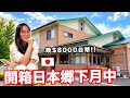 一晚8000元台幣！開箱我在日本鄉下的月中❤️產後慶功餐吃什麼？