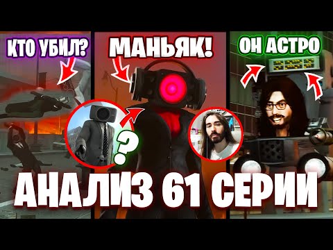 ТОЛЬКО 1 ЭТО ЗАМЕТИЛИ!😱 Разбор 61 Серии Скибиди Туалет🔥ВСЕ СЕКРЕТЫ и ПАСХАЛКИ Теории Skibidi Toilet